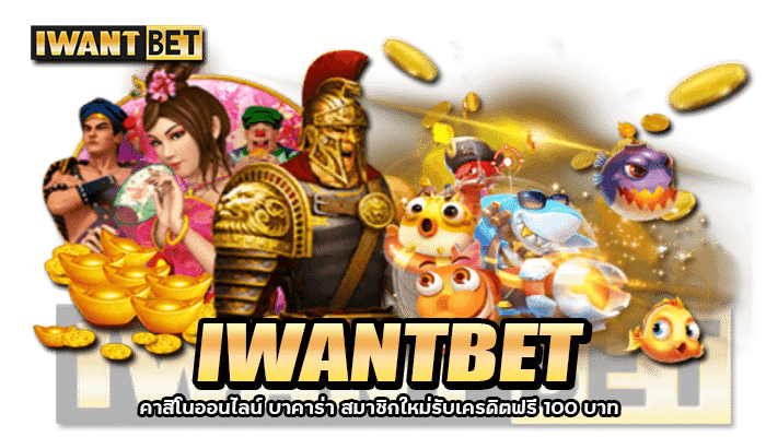 IWANTBET คาสิโนออนไลน์ บาคาร่า สมาชิกใหม่รับเครดิตฟรี 100 บาท 