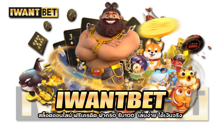  IWANTBET สล็อตออนไลน์ ฟรีเครดิต ฝาก50 รับ100  เล่นง่าย ได้เงินจริง.