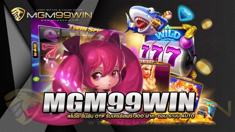 MGM99WIN สล็อต ยืนยัน OTP รับเครดิตฟรี 300 ฝาก-ถอน ระบบ AUTO