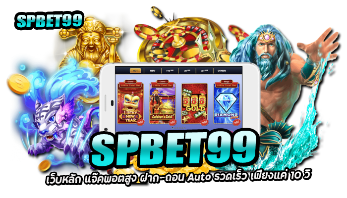 SPBET99 เว็บหลัก แจ๊คพอตสูง ฝาก-ถอน Auto รวดเร็ว เพียงแค่ 10 วิ