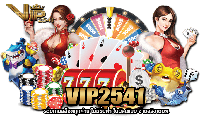 VIP2541 รวมเกมสล็อตทุกค่าย ไม่มีขั้นต่ำ