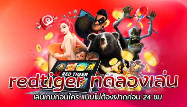 redtiger ทดลองเล่น